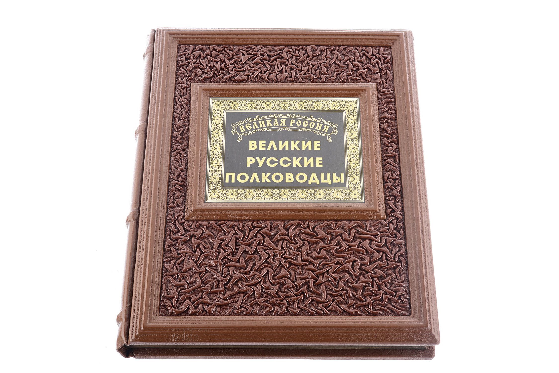 Книга  "Великие Русские полководцы" 